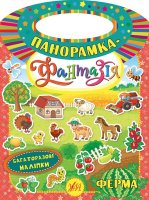 Панорамка-фантазія Багаторазові наліпки Ферма