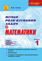 Методи розв'язування задач з математики Теорія. Приклади Вправи  Книга 1