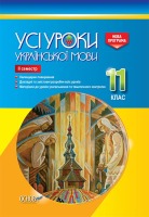 Усі уроки Української мови  11 клас семестр 2