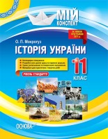 Мій конспект Історія України 11 клас Рівень стандарту