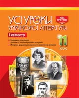Усі уроки Української літератури 11 клас семестр 1