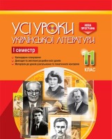 Усі уроки Української літератури 11 клас семестр 2