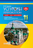 Усі уроки Української мови  11 клас семестр 1 Профіль-українська філологія
