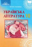 Українська література Підручник 10 клас