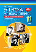 Усі уроки Української літератури 11 клас семестр 1 Профіль-українська філологія