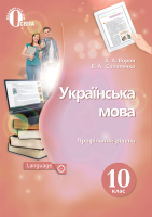 Підручник Українська мова 10 клас Профільний рівень