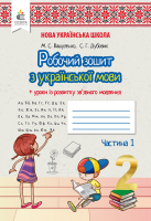 НУШ Робочий зошит з української мови + уроки із розвитку зв'язного мовлення 2 клас Частина 1