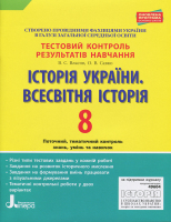 Історія України Всесвітня історія Тестовий контроль 8 клас