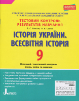 Історія України Всесвітня історія Тестовий контроль 9 клас