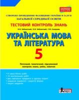 Українська мова і література Тестовий контроль 5 клас