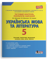 Українська мова і література Тестовий контроль 5 клас