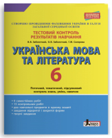 Українська мова і література Тестовий контроль 6 клас