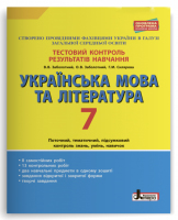 Українська мова і література Тестовий контроль 7 клас