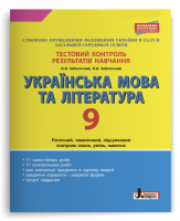 Українська мова і література Тестовий контроль 9 клас