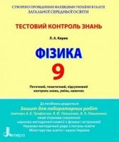 Фізика Тестовий контроль  9 клас