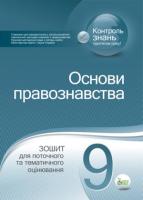 Правознавство 9 клас  Зошит для поточного та тематичного оцінуювання