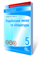 Українська мова та література  5 клас Зошит для поточного та тематичного оцінювання