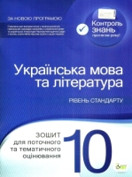 Українська мова та література 10 клас Рівень стандарту Зошит для поточного та тематичного оцінуювання