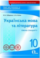 Українська мова та література 10 клас Рівень стандарту Зошит для поточного та тематичного оцінювання