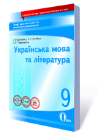Українська мова та література 9 клас  Зошит для поточного та тематичного оцінювання