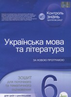 Українська мова та література 6 клас  Зошит для поточного та тематичного оцінювання для шкіл з російською мовою навчання