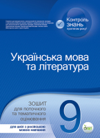 Українська мова та література 9 клас  Зошит для поточного та тематичного оцінювання для шкіл з російською мовою навчання