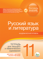 Русский язык и литература Тетрадь для текущего и контрольного оценивания 11 класс  Академический уровень для школ с русским языком обучения