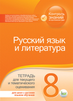 Русский язык и литература Тетрадь для текущего и контрольного оценивания 8 класс для школ с русским языком обучения