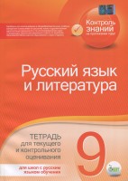 Русский язык и литература Тетрадь для текущего и контрольного оценивания 9 класс для школ с русским языком обучения