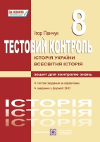 Тест-контроль 8 клас  Історія України Всесвітня історія