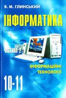 Інформаційні технології. 10-11 кл