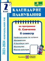 Календарне планування 2 клас 2023-2024 за програмою Савченко 2 семестр