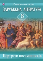Зарубіжна література Портрети письменників 8 клас