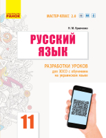 Русский язык Разработки уроков для ЗОСО с обучением на украинском языке 11 класс