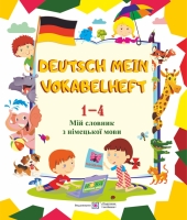 Мій словник з німецької мови 1-4 класи