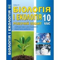 Біологія і екологія Робочий зошит 10 клас