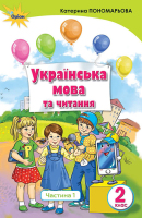 Украінська мова та читання 2 клас Частина 1