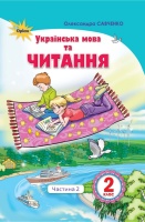 Українська мова та читання Підручник 2 клас Частина  2