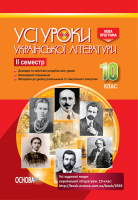 Усі уроки української літератури 10 клас 2 семестр