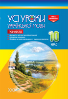 Усі уроки Української мови 10 клас 1 семестр