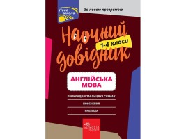 Наочний довідник Англійська мова 1-4 класи