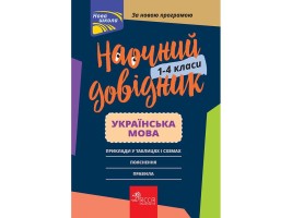 Наочний довідник Українська мова 1-4 класи