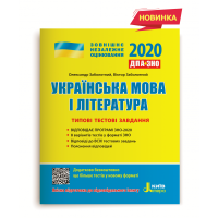 2020 Типові тестові завдання  Украінська мова і література