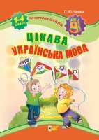 Початкова школа  Цікава украЇнська мова 1-4 класи