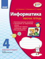 Рабочая тетрадь по информатике 4 класс  к учебнику Корниенко М.М.