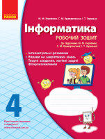 Робочий зошит з інформатики 4 клас до підручника Корнієнко М.М.