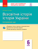Зошит для оцінування результатів навчання з Всесвітні Історії Історія України Інтегрирований курс 6 клас