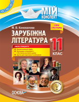 Мій конспект Зарубіжна література 11 клас Рівень стандарту