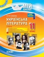 Мій конспект Українська література 11 клас семестр 2