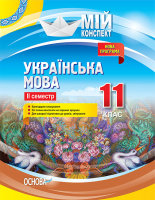 Мій конспект Українська мова 11 клас семестр 2